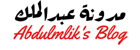 مدونة عبدالملك